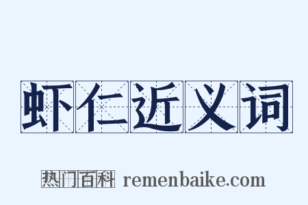 虾仁近义词是什么意思的图片